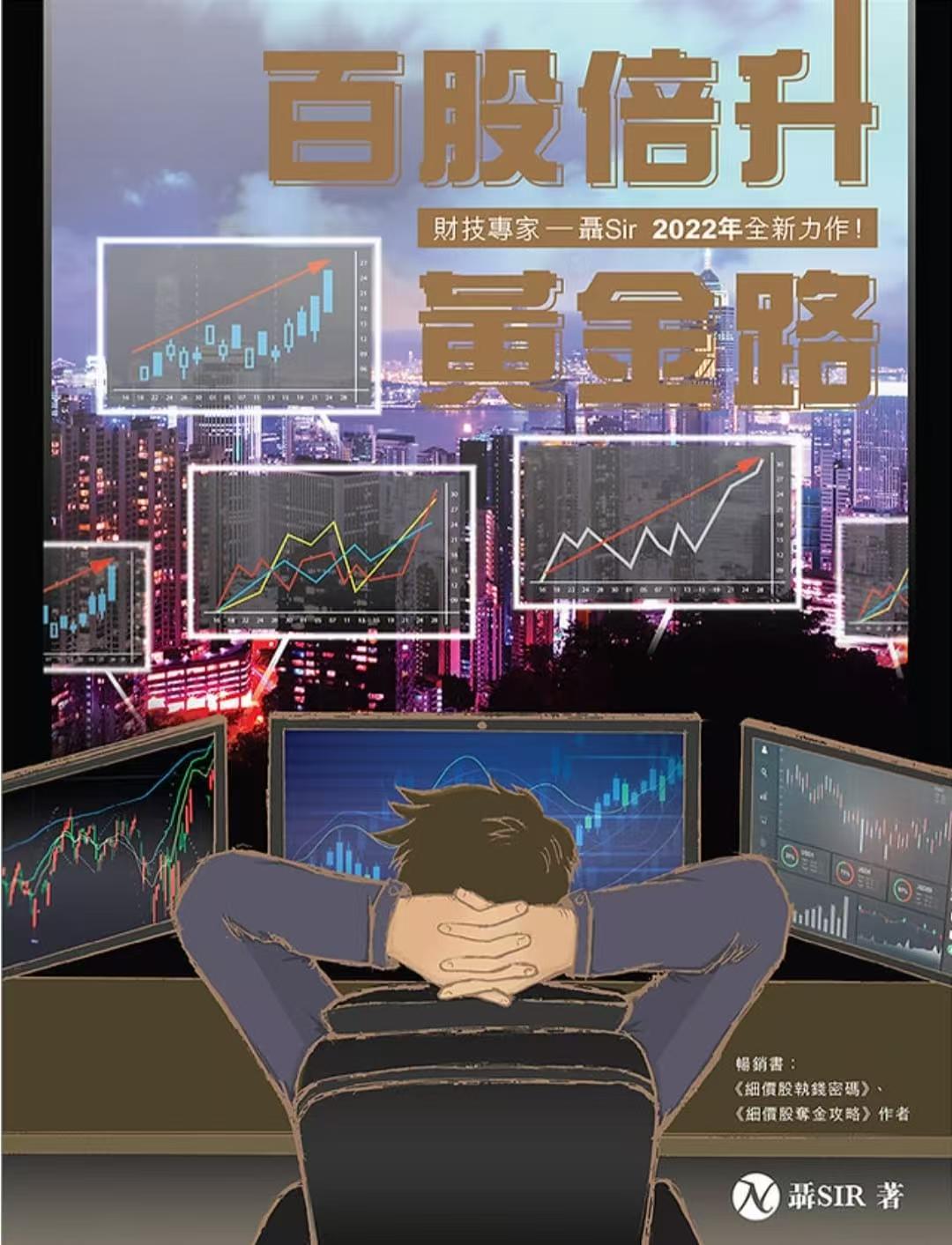 《百股倍升黃金路》