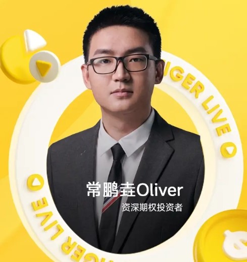 Oliver 的期權旅途