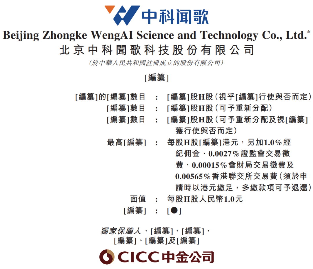 中科聞歌下週啓動香港上市NDR，交易規模約1億美元，將成「國家隊AI第一股」