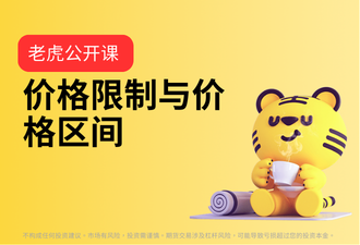 1.6-价格限制与价格区间-sc