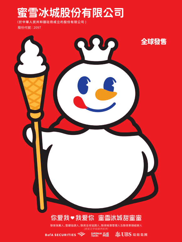 蜜雪冰城IPO｜蜜雪蜜雪冰城IPO｜蜜雪集團2097今日起招股　一手入場費20454元集團今日起招股　一手入場費20454元