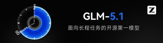智谱发布可持续工作8小时的旗舰模型GLM-5.1，同时提价10%