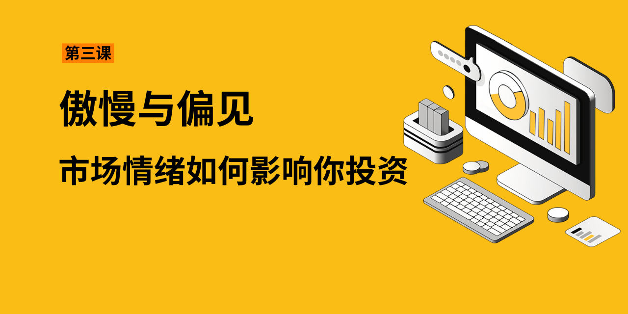 第三课：傲慢与偏见——市场情绪如何影响你投资