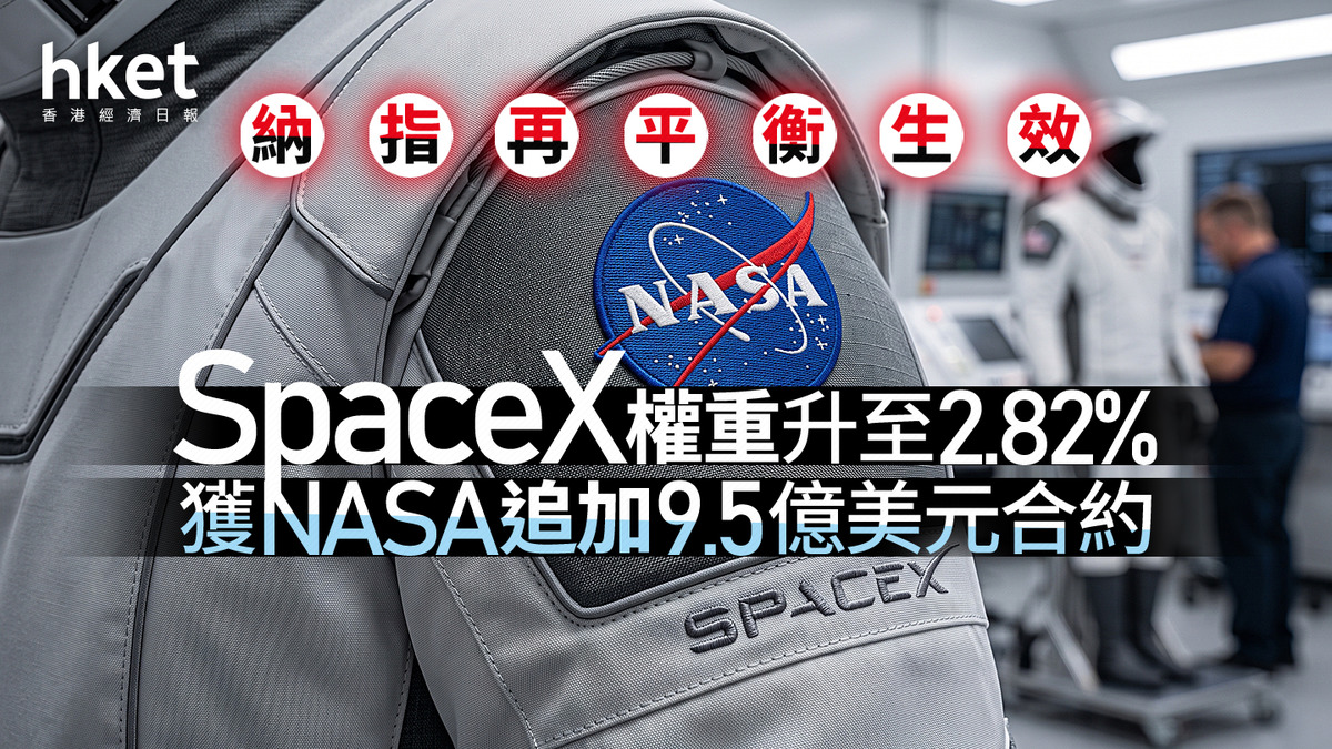 納指再平衡生效SpaceX權重升至2.82% 獲NASA追加9.5億美元合約、再執行3次載人任務，圖源：香港經濟日報