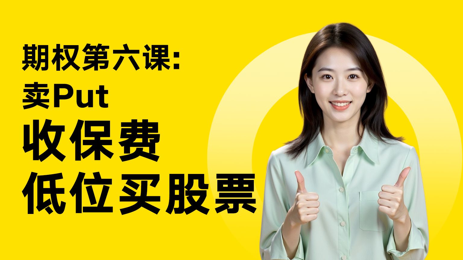 期权第六课：卖Put收保费，低位买股票