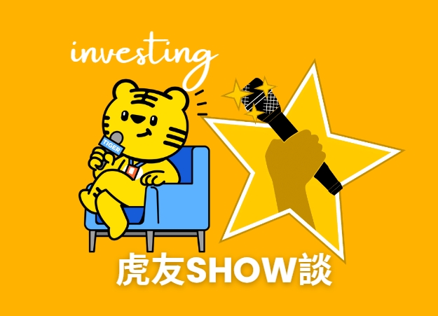 虎友show談