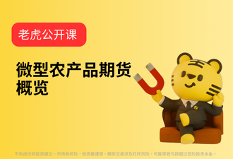 2.25-微型农产品期货概览-sc