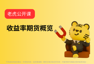 2.20-收益率期货概览-simplified-chinese