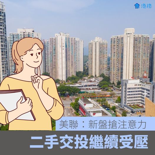 可能是包含下列內容的插圖：‎香港太平山和‎上面的文字是“‎T 港樓 ×× ××י 美聯：新盤搶注意力 二手交投繼續受壓‎”‎‎