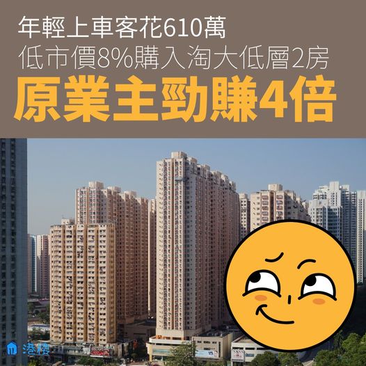可能是包含下列內容的圖片：上面的文字是“年輕上車客花610萬 低市價8%購入淘大低層2房 原業主勁賺4倍 B0OE 01ാ0”