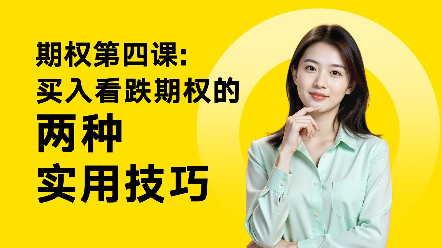 期权第四课：买入看跌期权的两种实用技巧