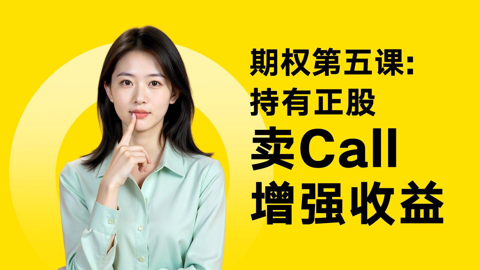 期权第五课：持有正股，卖Call增强收益