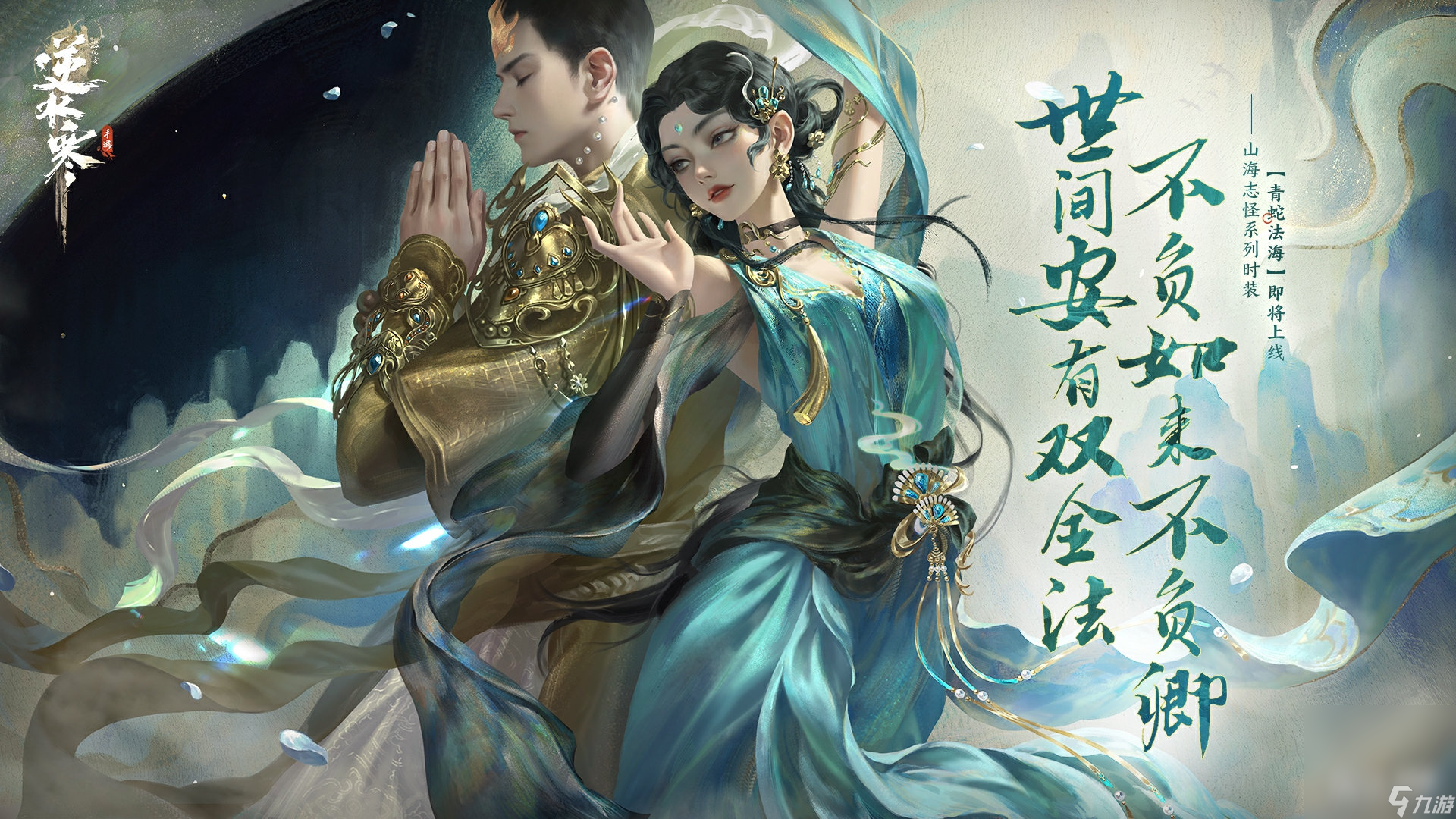 網易逆水寒手遊，圖源：九遊