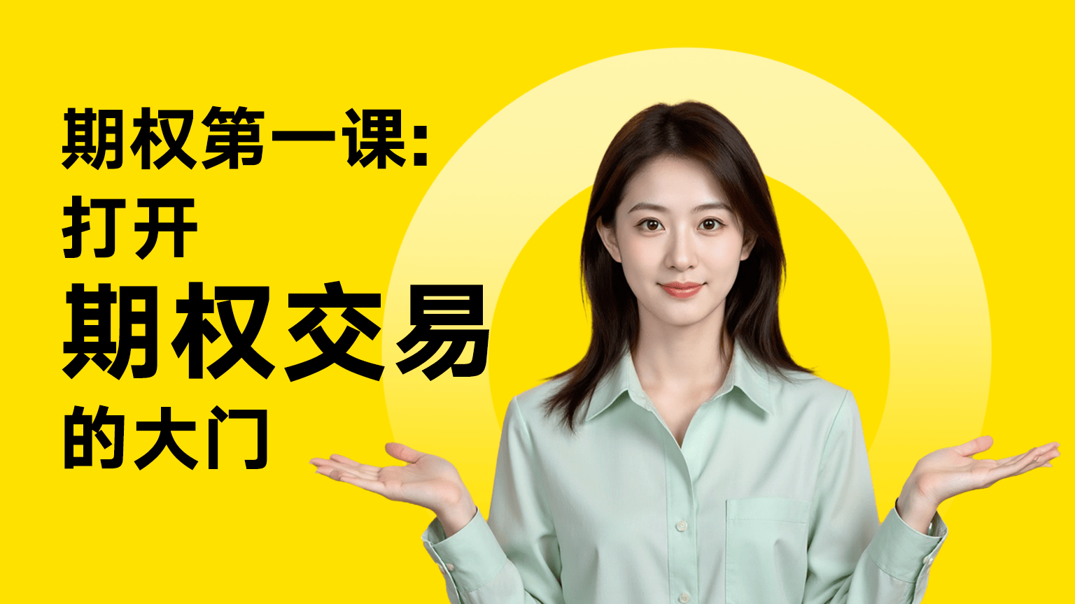 期权第一课：打开期权交易的大门