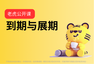 1.10-到期与展期-sc