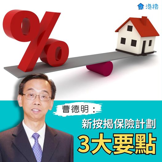 可能是包含下列內容的圖片：1 位用戶和上面的文字是“港樓 % 曹德明： 新按揭保險計劃 3大要點”