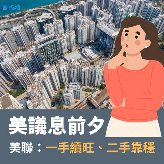 可能是包含下列內容的圖片：上面的文字是“港樓 美議息前夕 美聯： 一手續旺 二手靠穩”