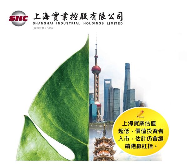 可能是包含下列內容的圖片：上面的文字是“SIIC 上海實業控股有限公司 INDUSTRIAL HOLDINGS LIMITED （股份代號：363） 上海實業估值 超低， 價值投資者 入市， ，估計仍會繼 續跑贏紅指。”