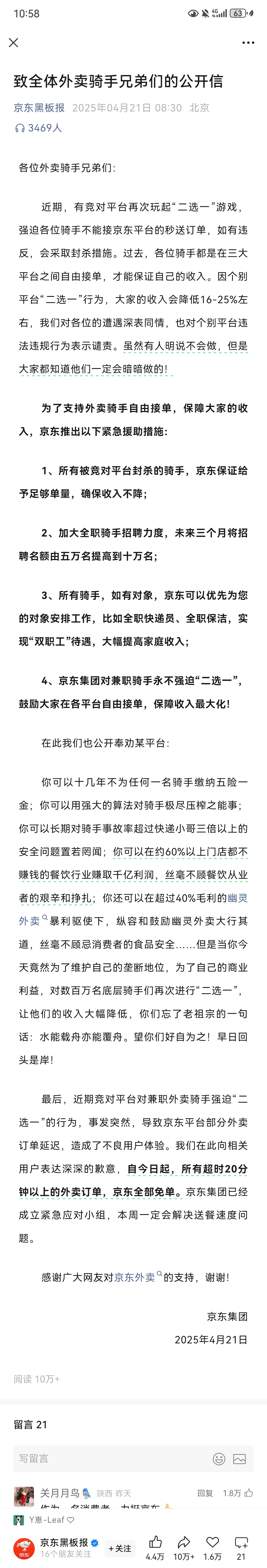 京東發佈致全體外賣兄弟的公開信