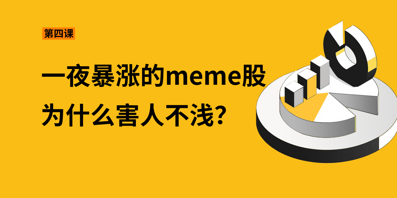 第四课：一夜“暴涨”的meme股为什么害人不浅？