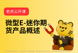 2.1-微型E‑迷你期货产品概述-sc