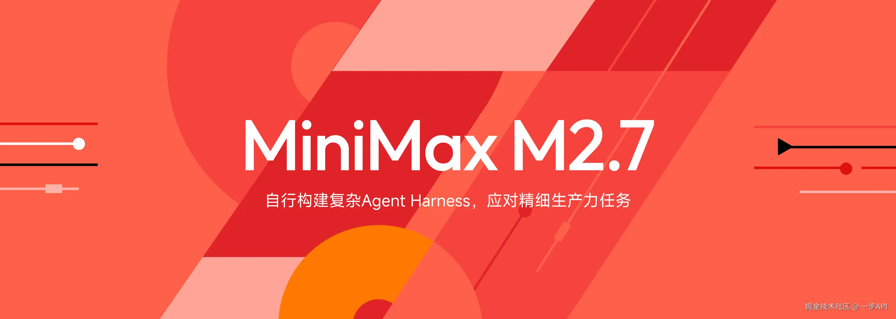 MiniMax M2.7 实测解析：首个自进化大模型，用一步API快速落地实践不同于以往各家大模型扎堆卷推理、长上下文、 - 掘金