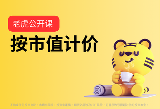 1.8-按市值计价-sc