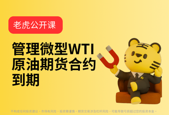 2.15-管理微型WTI原油期货合约到期-mandarin