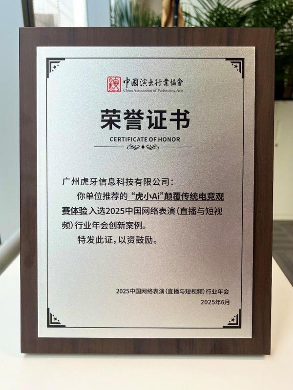 2025中国网络表演(直播与短视频)行业年会创新案例荣誉证书