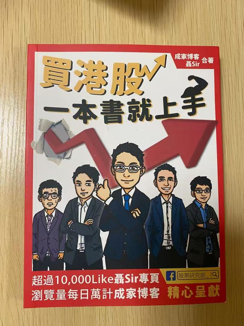 《買港股一本書就上手》