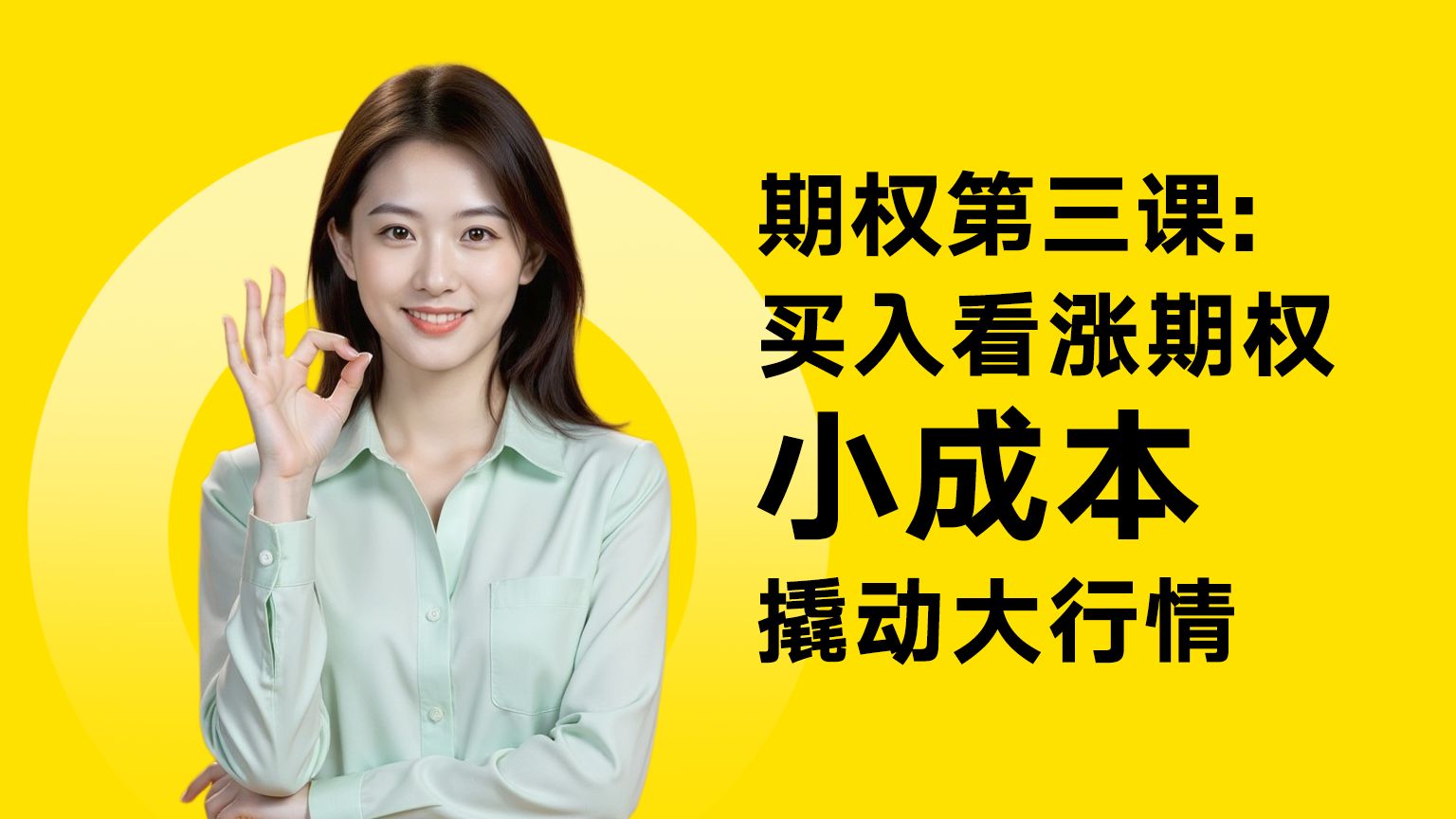 期权第三课：买入看涨期权，小成本撬动大行情