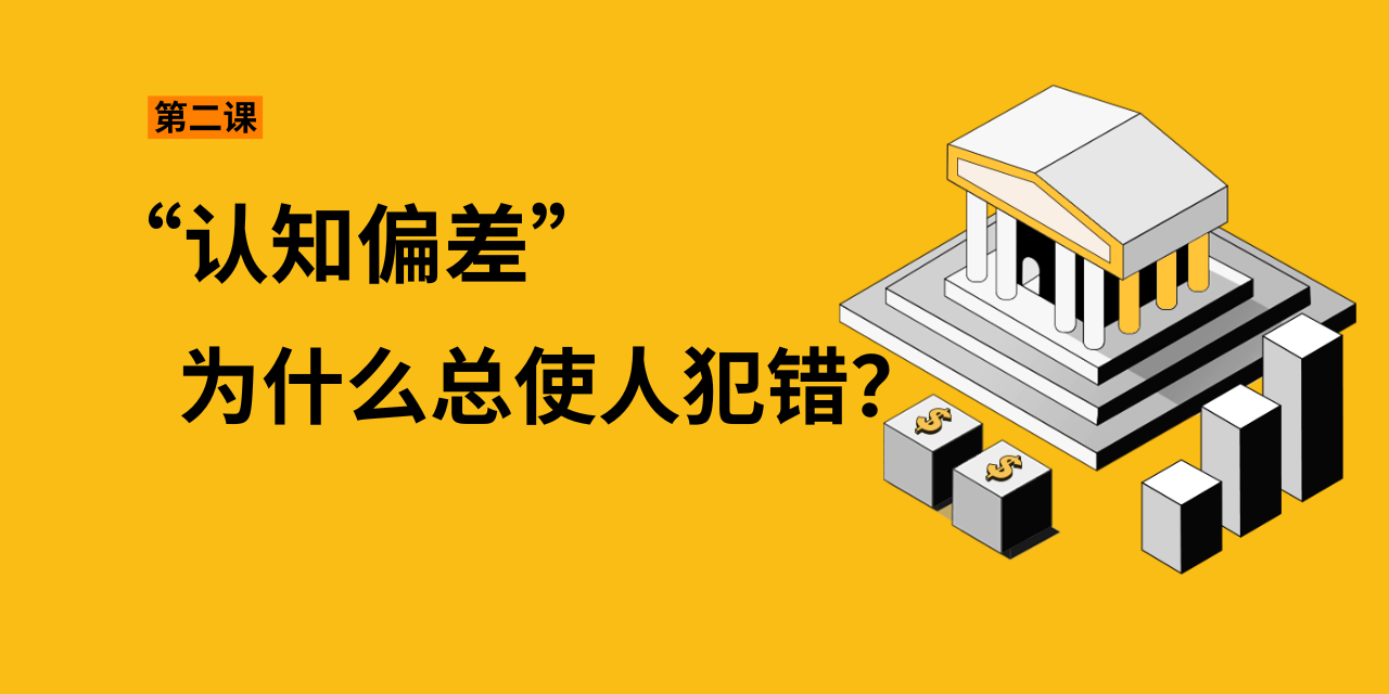 第二课：“认知偏差”为什么总使人犯错？