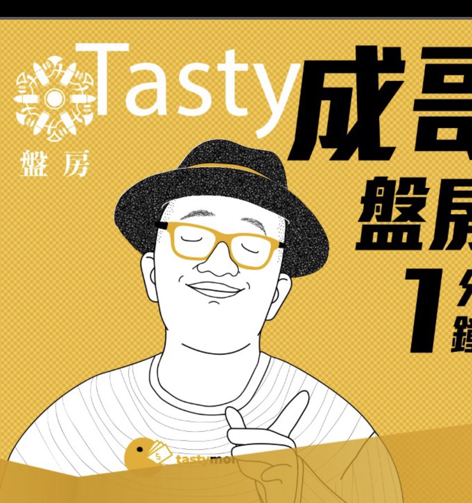 Tasty成哥
