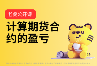 1.12-计算期货合约的盈亏-sc