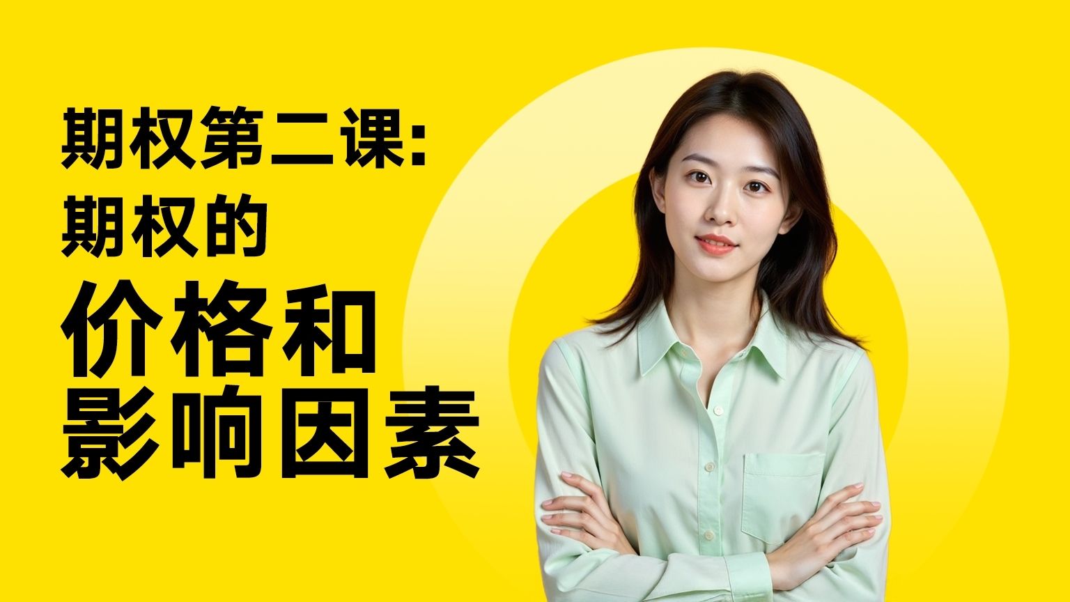期权第二课：期权的价格和影响因素