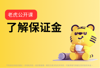 1.9-了解保证金-sc