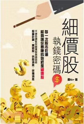 《細價股執錢密碼》