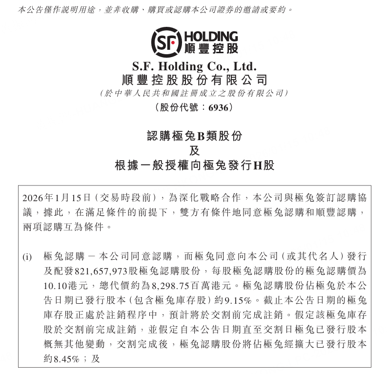 图源：顺丰控股公告