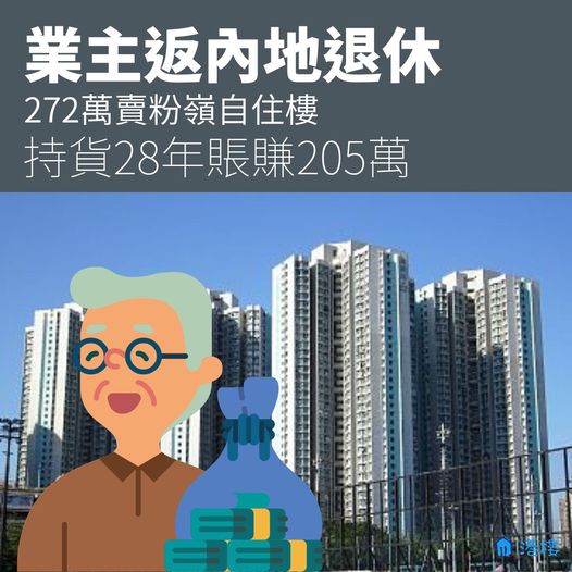 可能是包含下列內容的圖片：鈔票和上面的文字是“業主返內地退休 272萬賣粉嶺自住樓 持貨28年賬賺205萬 L다”